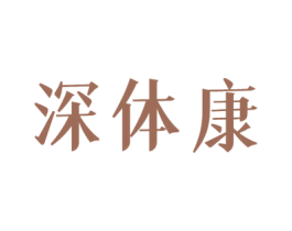 深体康 第05类医药商标转让 注册号46828452