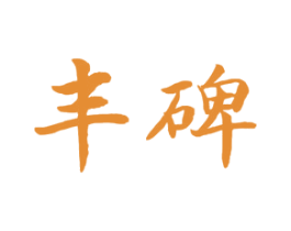 丰碑