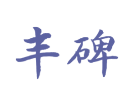 丰碑 第10类医疗器械商标转让 注册号45385791