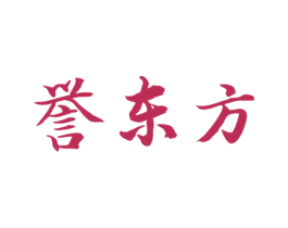 誉东方 第03类化妆品商标转让 注册号46380312