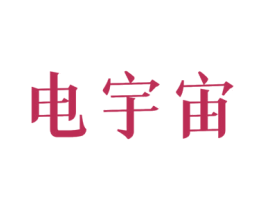 电宇宙