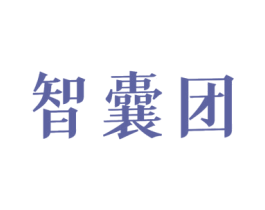 智囊团