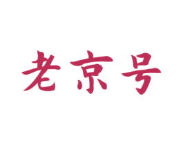 老京号 第10类医疗器械商标转让 注册号45270750