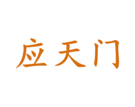 应天门 第10类医疗器械商标转让 注册号52925675