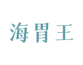 海胃王 第29类食品商标转让 注册号46377283
