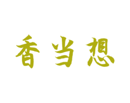 香当想
