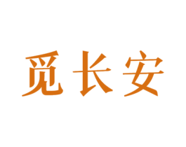 觅长安 第25类服装鞋帽商标转让 注册号46597382