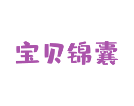宝贝锦囊