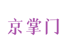 京掌门
