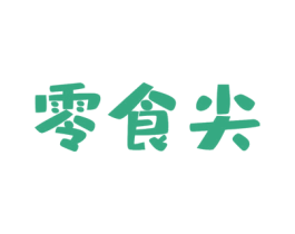 零食尖 第30类小食配料商标转让 注册号46591505