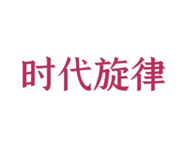时代旋律 第09类科学仪器商标转让 注册号46592825