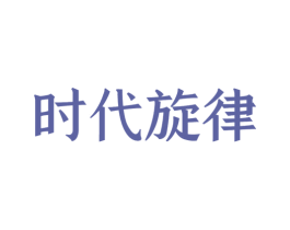 时代旋律