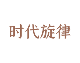 时代旋律 第10类医疗器械商标转让 注册号46584059