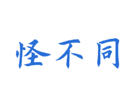 怪不同 第29类食品商标转让 注册号46521667