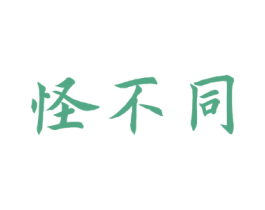 怪不同