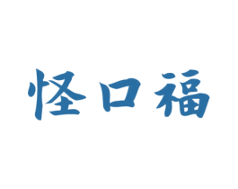 怪口福 第29类食品商标转让 注册号46586938
