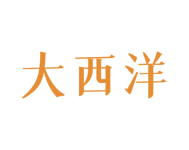 大西洋 第10类医疗器械商标转让 注册号46372950