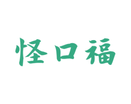怪口福