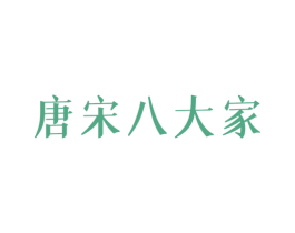 唐宋八大家 第25类服装鞋帽商标转让 注册号46784676