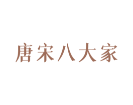 唐宋八大家