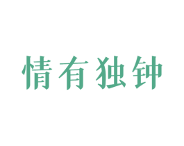 情有独钟 第18类皮革箱包商标转让 注册号46600253