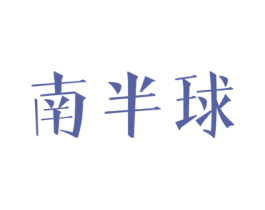 南半球 第10类医疗器械商标转让 注册号45624040