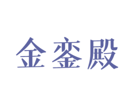 金銮殿