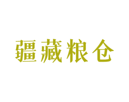 疆藏粮仓 第29类食品商标转让 注册号46843257