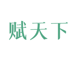 赋天下