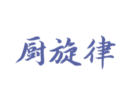 厨旋律 第29类食品商标转让 注册号46582144
