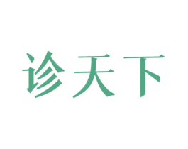 诊天下 第10类医疗器械商标转让 注册号46830657