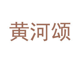 黄河颂