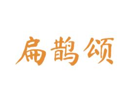 扁鹊颂 第10类医疗器械商标转让 注册号51456161