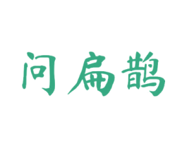 问扁鹊 第10类医疗器械商标转让 注册号51439589