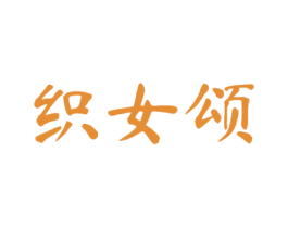 织女颂 第25类服装鞋帽商标转让 注册号52017354
