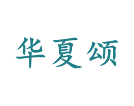 华夏颂 第10类医疗器械商标转让 注册号52861566