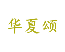 华夏颂 第31类水果花木商标转让 注册号53922723