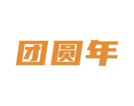 团圆年