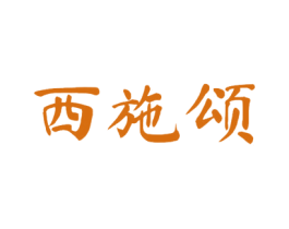 西施颂 第25类服装鞋帽商标转让 注册号51999396