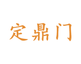定鼎门 第10类医疗器械商标转让 注册号53000366