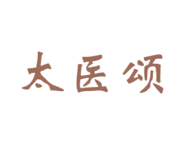 太医颂 第10类医疗器械商标转让 注册号58296717