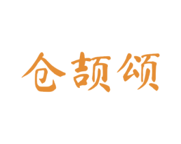 仓颉颂