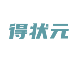 得状元