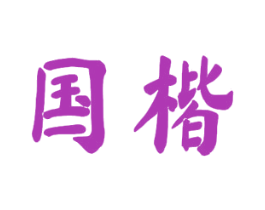 国楷