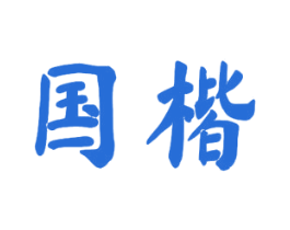 国楷