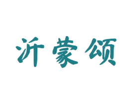 沂蒙颂 第10类医疗器械商标转让 注册号53923265
