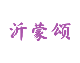 沂蒙颂