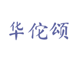 华佗颂 第10类医疗器械商标转让 注册号51731861
