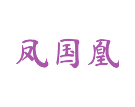 凤国凰 第10类医疗器械商标转让 注册号53915788