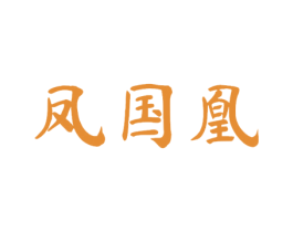 凤国凰 第25类服装鞋帽商标转让 注册号53915791